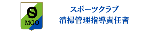 スポーツクラブ清掃管理指導責任者